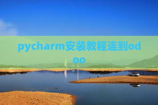 pycharm安装教程连到odoo pycharm安装教程连到odoo