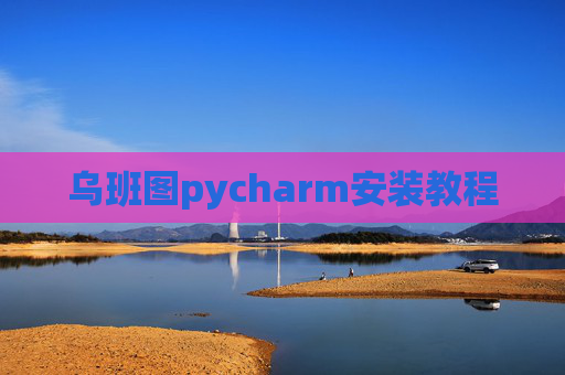 乌班图pycharm安装教程 乌班图pycharm安装教程
