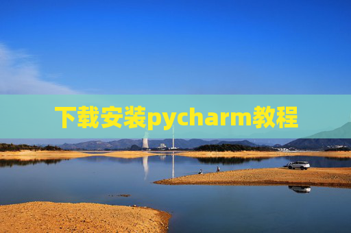 下载安装pycharm教程 下载安装pycharm教程