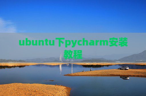 ubuntu下pycharm安装教程 ubuntu下pycharm安装教程